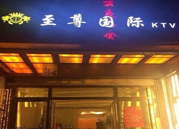 新会哪个KTV真空陪酒妹子服务好-至尊国际KTV消费价格服务点评