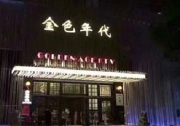 新会KTV陪唱公主哪家最便宜-金色年代KTV便宜消费点评