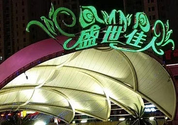 新会那个真空ktv陪酒玩的开-英皇国际KTV消费价格点评